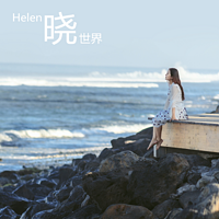 Helen晓世界