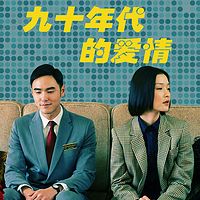 九十年代的爱情