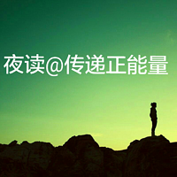 夜读@传递正能量