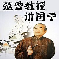 范曾教授讲国学