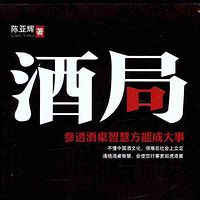 雷鸣拍案之酒局