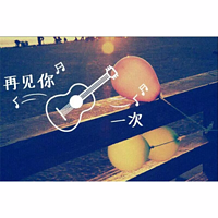 再见你一次