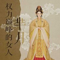 权力巅峰的女人：芈月