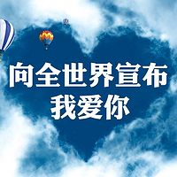 向全世界宣布 我爱你