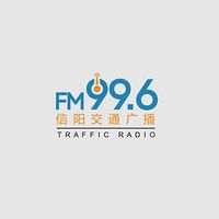 FM99.6信阳交通广播