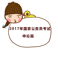 2017年国家公务员考试申论篇