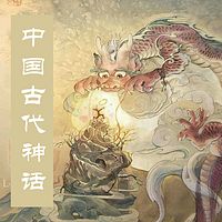 中国古代神话与中国文学