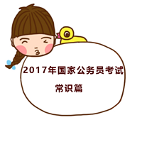 2017国家公务员考试常识篇