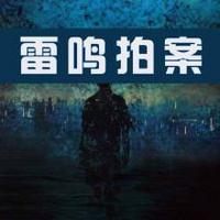 雷鸣拍案之尸语者2