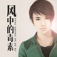 风中的毒素