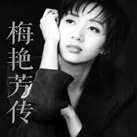 梅艳芳传：女人如花