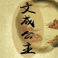 文成公主