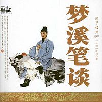 《梦溪笔谈》有多神奇