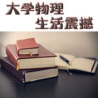 大学物理的生活震撼