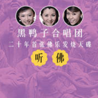 听佛