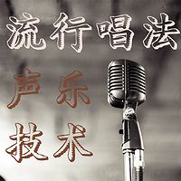 流行唱法中的声乐技术