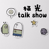 极光Talk Show