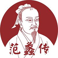 范蠡传