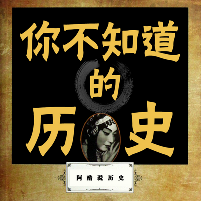 阿酷说历史【全集】