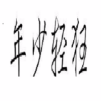 年少轻狂丶胜者为王