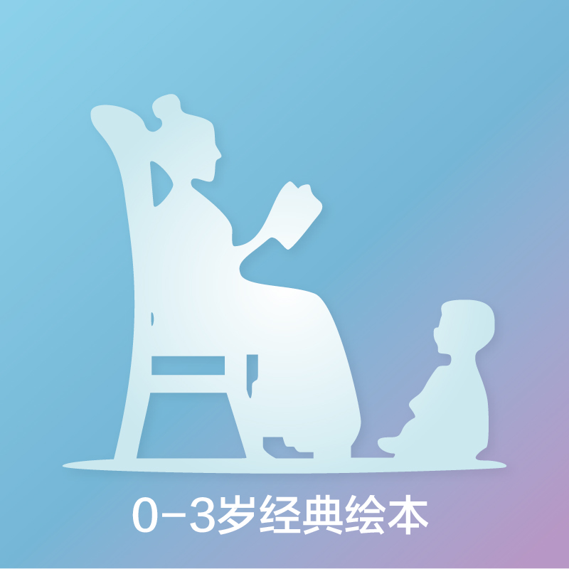 0-3岁经典绘本