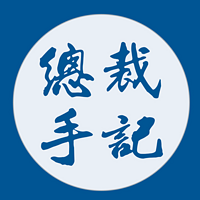 总裁手记