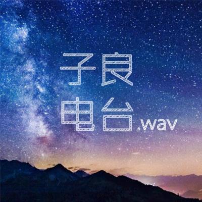 子良电台.wav