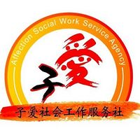 子爱社工