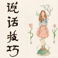 说话技巧