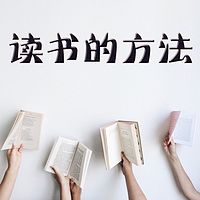 读书的方法