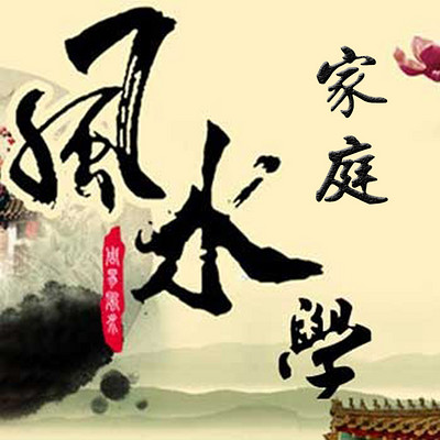 家庭风水学
