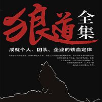 狼道全集（成就个人和团队的定律）