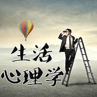 日常生活中的心理学