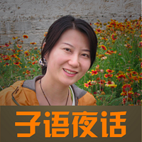 子语夜话