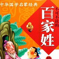 孙刚评书：新说国学故事之百家姓