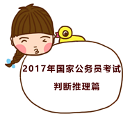 2017国家公务员考试判断推理篇