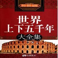 世界上下五千年【全集】