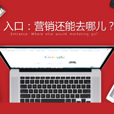 入口营销还能去哪