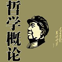 南开大学教授讲《哲学概论》