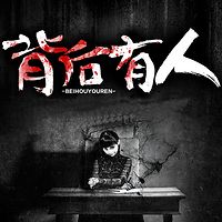 背后有人