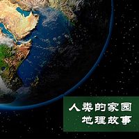 人类的家园·地理故事