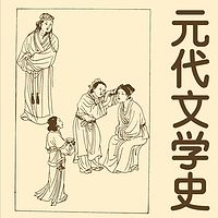 元代文学史