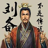 刘备不是传说【全集】