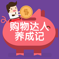 购物达人养成记