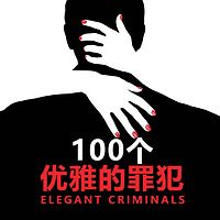 100个优雅的罪犯