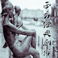 厦大公开课：西方经典剧作