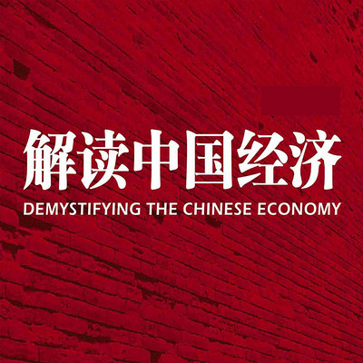 人民大学点评当代中国经济