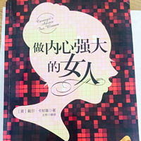 《做内心强大的女人》