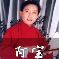 王静评书：阿宝