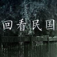 回看民国